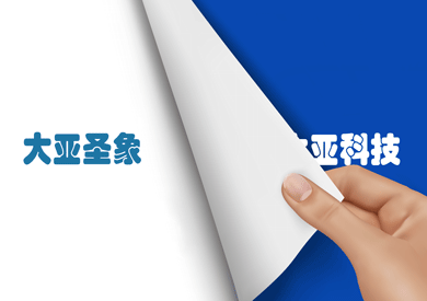 “大亞科技”正式更名“大亞圣象”，品牌價值再次提升