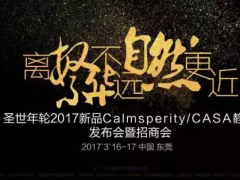 圣世年輪2017新品Calmsperity／ＣＡＳＡ靜興發布會圓滿成功